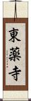 東薬寺 Scroll