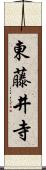東藤井寺 Scroll