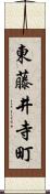 東藤井寺町 Scroll
