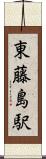 東藤島駅 Scroll