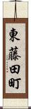 東藤田町 Scroll