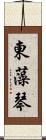 東藻琴 Scroll