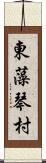 東藻琴村 Scroll