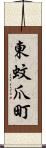 東蚊爪町 Scroll