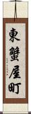 東蟹屋町 Scroll