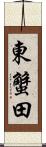 東蟹田 Scroll