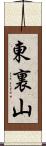 東裏山 Scroll