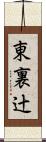 東裏辻 Scroll