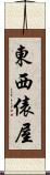 東西俵屋 Scroll