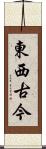 東西古今 Scroll