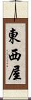 東西屋 Scroll