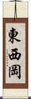 東西岡 Scroll