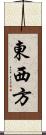 東西方 Scroll