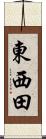東西田 Scroll