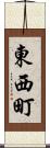 東西町 Scroll