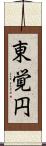 東覚円 Scroll