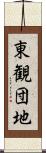 東観団地 Scroll