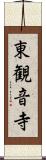 東観音寺 Scroll