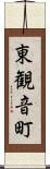 東観音町 Scroll