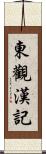 東觀漢記 Scroll