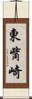 東觜崎 Scroll