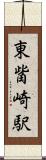 東觜崎駅 Scroll