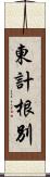 東計根別 Scroll