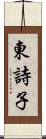 東詩子 Scroll