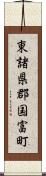 東諸県郡国富町 Scroll