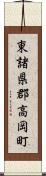 東諸県郡高岡町 Scroll