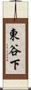 東谷下 Scroll