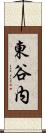 東谷内 Scroll