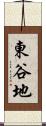 東谷地 Scroll