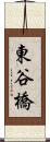 東谷橋 Scroll