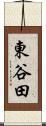 東谷田 Scroll