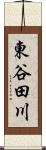 東谷田川 Scroll