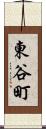 東谷町 Scroll