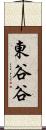 東谷谷 Scroll