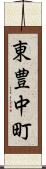 東豊中町 Scroll
