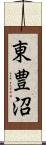 東豊沼 Scroll