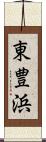 東豊浜 Scroll