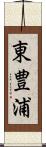 東豊浦 Scroll