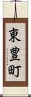 東豊町 Scroll