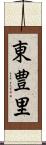 東豊里 Scroll