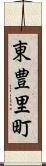 東豊里町 Scroll