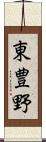 東豊野 Scroll
