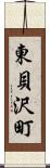 東貝沢町 Scroll