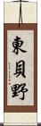 東貝野 Scroll