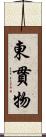 東貫物 Scroll