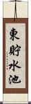 東貯水池 Scroll
